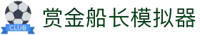 赏金船长模拟器_赏金船长官方下载_《开户注册中心》